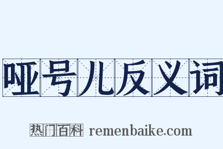 哑号儿反义词是什么意思的图片